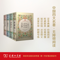 [M]中国四大名著价值悦读足本典藏 三国演义·西游记·水浒传·红楼梦(全4册)-9787100119665