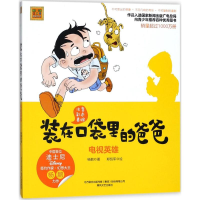[M]装在口袋里的爸爸:注音全彩美绘.电视英雄-9787531353034