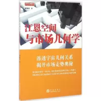 [M]江恩空间与市场几何学-9787502847005