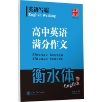[M]英语写霸.高中英语满分作文-9787313182654