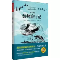 [M]尼尔斯骑鹅旅行记-9787532927494