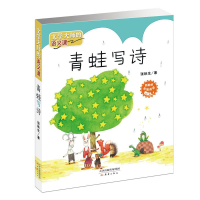 [M]文学大师的语文课:青蛙写诗-9787530766484