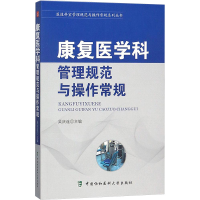 [M]康复医学科管理规范与操作常规-9787567907850