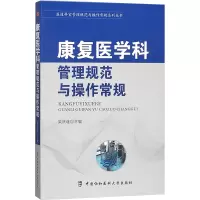 [M]康复医学科管理规范与操作常规-9787567907850