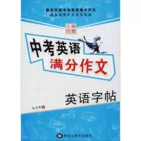 [M]中考英语满分作文-9787531895152