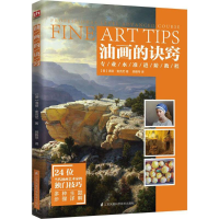 [M]油画的诀窍-9787553785868