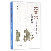 [M]文言文启蒙读本(新一版)-9787532647224