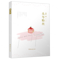 [M]头号粉丝-9787540492564