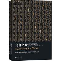 [M]乌合之众-9787510407550