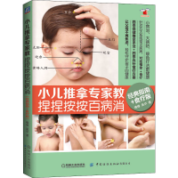 [M]小儿推拿专家教 捏捏按按百病消 经典指南+食疗版 缘缘,吴华 著 -9787518072309