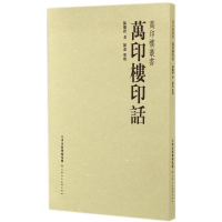 [M]万印楼印话-9787530562581