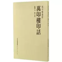 [M]万印楼印话-9787530562581
