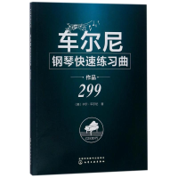 [M]车尔尼钢琴快速练习曲作品299-9787122307767
