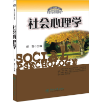 [M]社会心理学-9787810793711