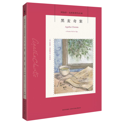 [M]黑麦奇案-9787513330046