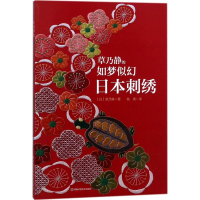 [M]草乃静的如梦似幻日本刺绣-9787534968242