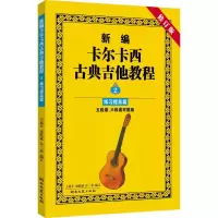[M]新编卡尔卡西古典吉他教程-9787540441326