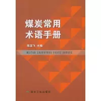 [M]煤炭常用术语手册-9787502072360