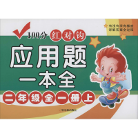 [M]100分红对钩应用题一本全 2年级全1册下 周梦 编 -9787548446408