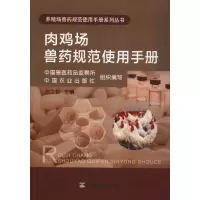 [M]肉鸡场兽药规范使用手册-9787109245266
