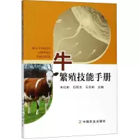 [M]牛繁殖技能手册-9787109244375