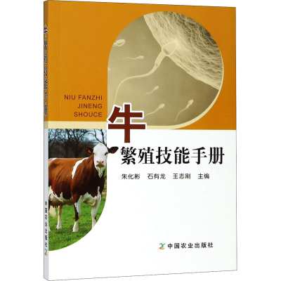 [M]牛繁殖技能手册-9787109244375