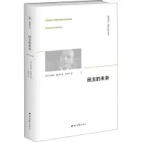 [M]民主的未来-9787560444840