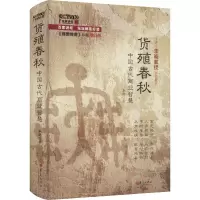 [M]货殖春秋 中国古代商业智慧 《商贾传奇》珍藏增订版 李晓 著 -9787508096476