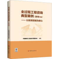 [M]全过程工程咨询典型案例——以投资控制为核心 2019年版-9787518210800