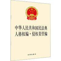 [M]中华人民共和国民法典人格权编·侵权责任编-9787519745516