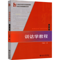 [M]训诂学教程 第3版-9787301161821