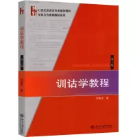 [M]训诂学教程 第3版-9787301161821
