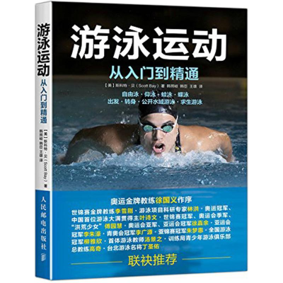 [M]游泳运动从入门到精通-9787115437501