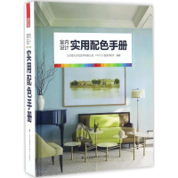 [M]室内设计实用配色手册-9787553773711