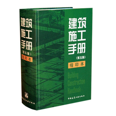 [M]建筑施工手册(第5版)缩印本-9787112154708