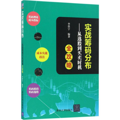 [M]实战筹码分布:从选股到买卖时机全攻略-9787302452201