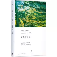 [M]缓慢的归乡-9787208125728