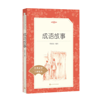 [M]成语故事-9787020137923