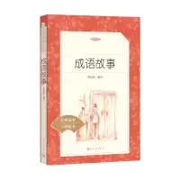 [M]成语故事-9787020137923