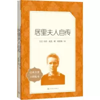 [M]居里夫人自传-9787020137695