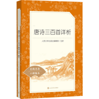 [M]唐诗三百首详析-9787020137640