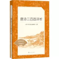 [M]唐诗三百首详析-9787020137640