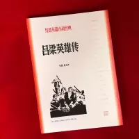 [M]吕梁英雄传-9787020127962