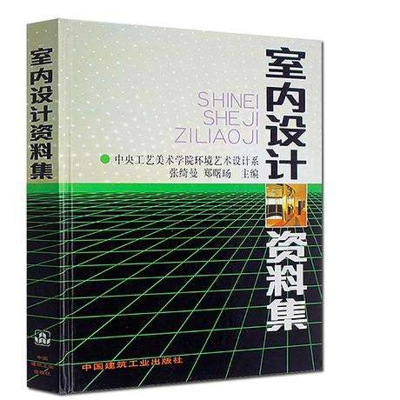 [M]室内设计资料集-9787112013296