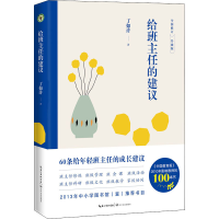 [M]给班主任的建议 全新修订升级版 丁如许 著 -9787570210466