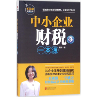 [M]中小企业财税一本通-9787559617934