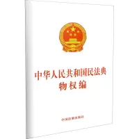 [M]中华人民共和国民法典物权编-9787521610239