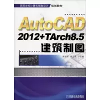 [M]AutoCAD2012+TArch8.5建筑制图 高丽燕,莫正波 编 -9787111403869