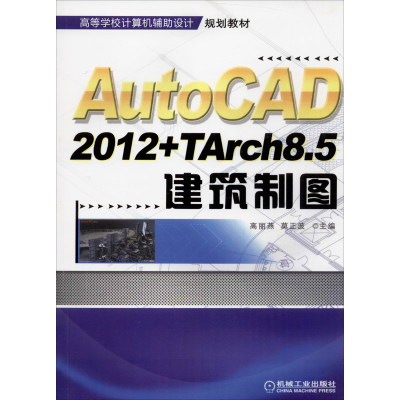 [M]AutoCAD2012+TArch8.5建筑制图 高丽燕,莫正波 编 -9787111403869
