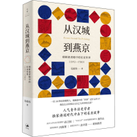 [M]从汉城到燕京 朝鲜使者眼中的东亚世界(1592-1780)-9787208163430
